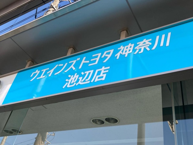 ウエインズトヨタ神奈川 池辺店／ホームメイト