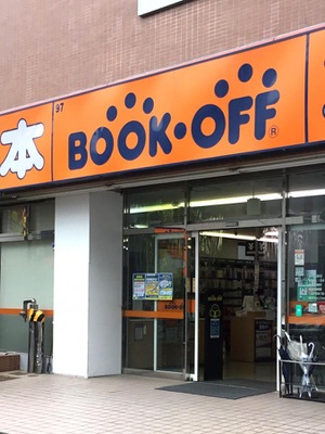 マーケットピア ブックオフ 本川越店