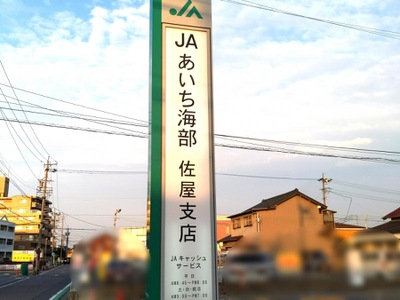 バンクマップ ｊａあいち海部佐屋支店 愛西市柚木町