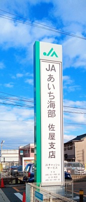 バンクマップ ｊａあいち海部佐屋支店 愛西市柚木町