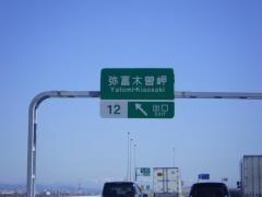 弥富木曽岬ＩＣ