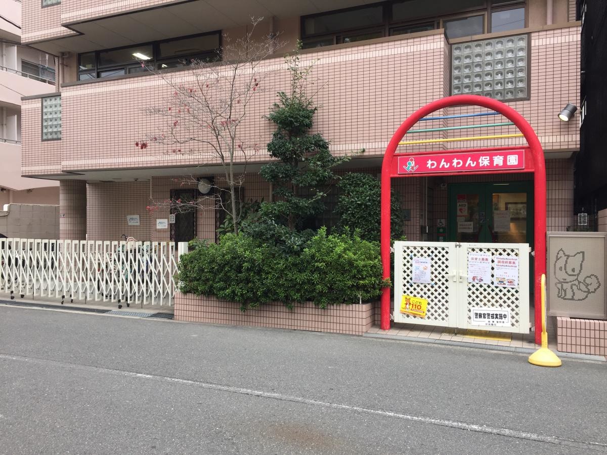 わんわん乳児保育園