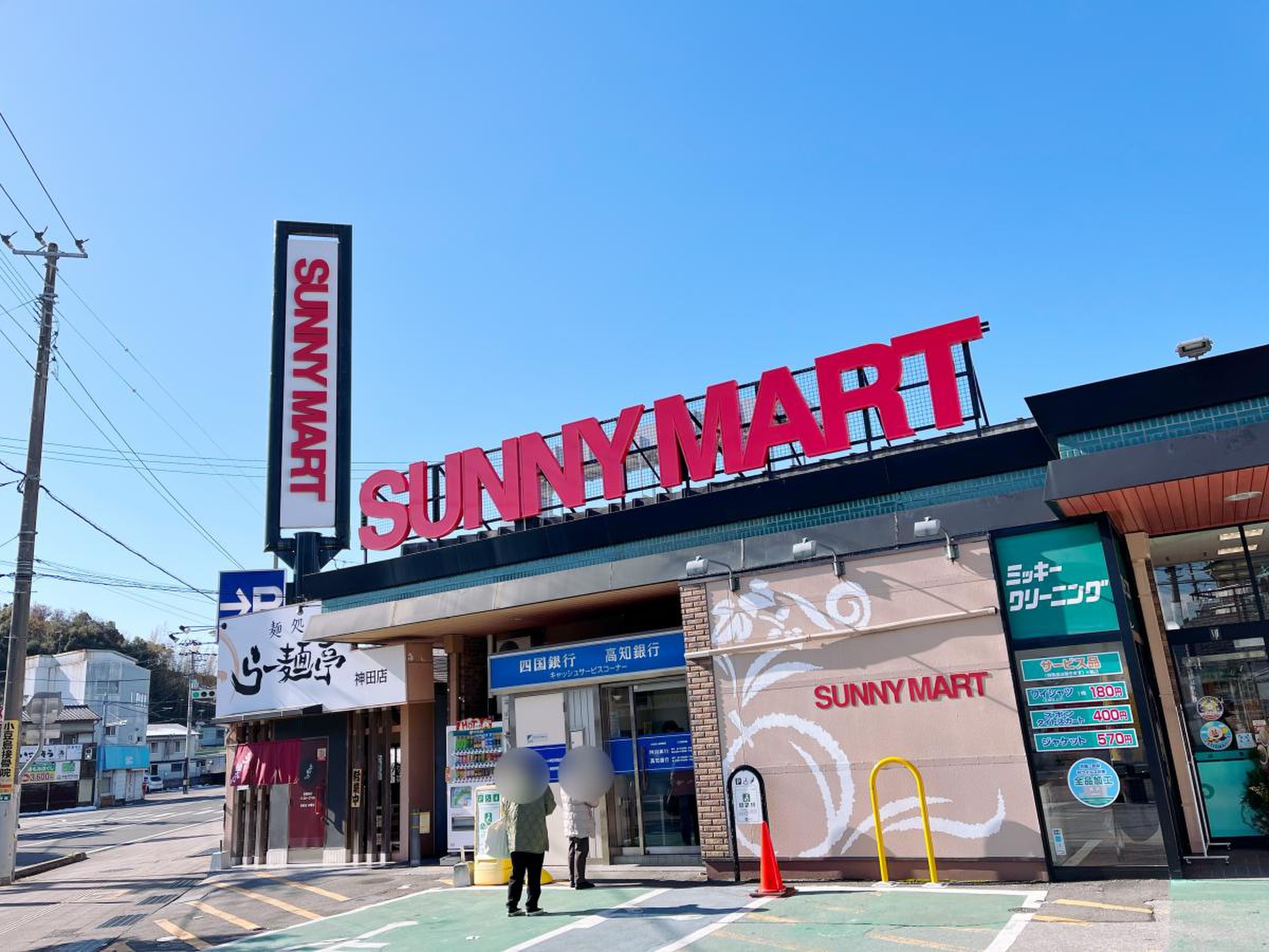サニーマート 神田 店