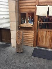 串小家のん