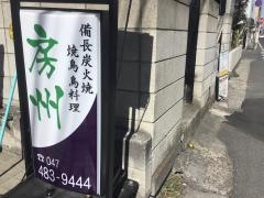 やきとり房州