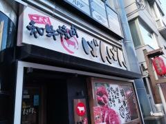 二代目和牛焼肉・ばんばん