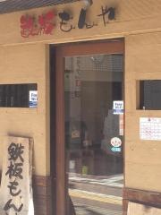 鉄板もんや