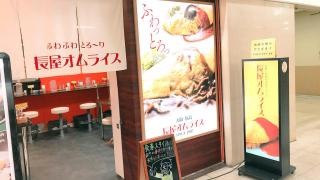 長屋オムライス