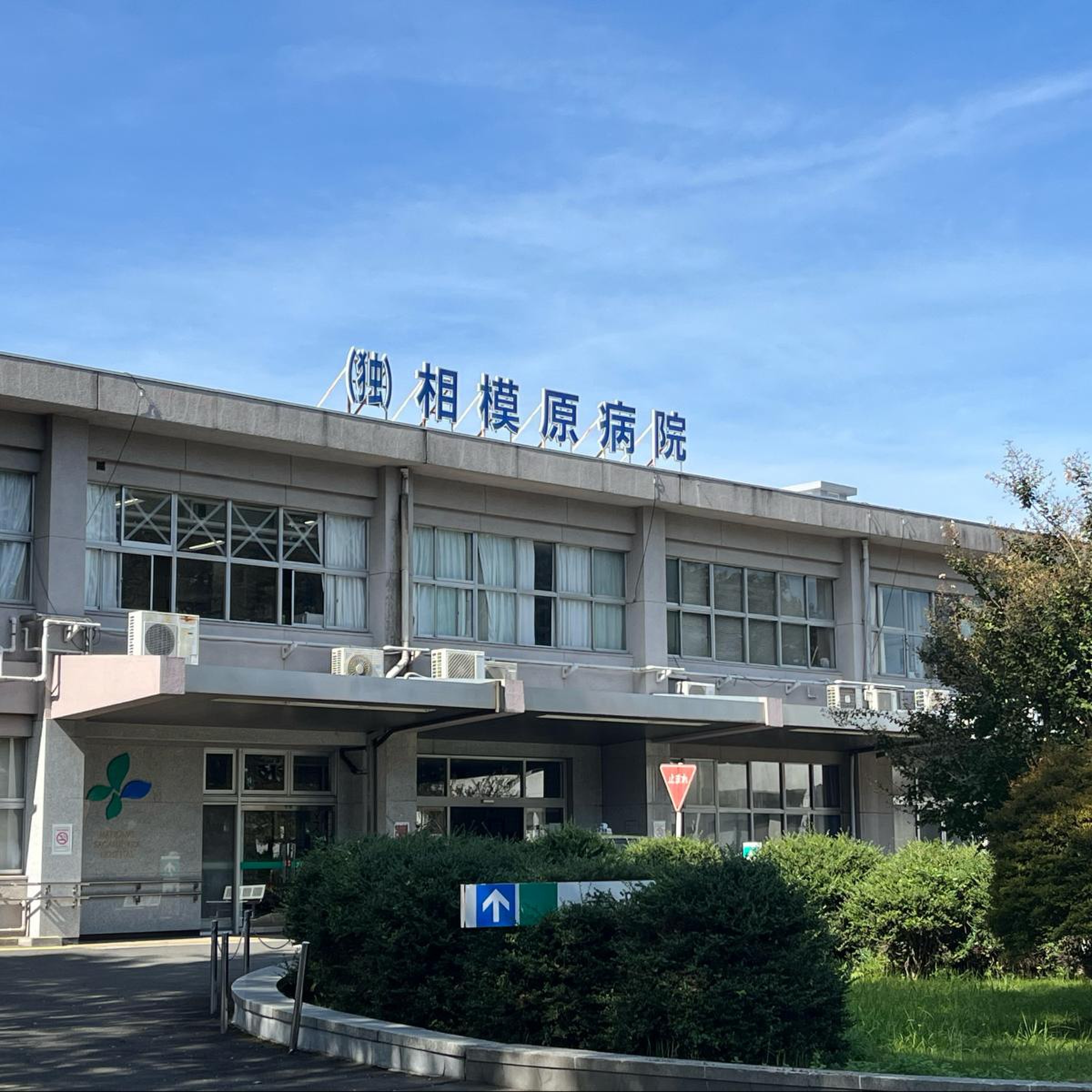国立 相模原 病院