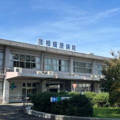 国立病院機構相模原病院