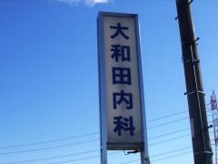 大和田内科