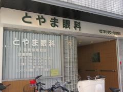 とやま眼科