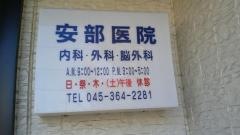 安部医院