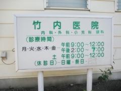 竹内医院