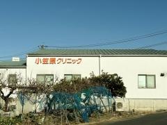 小笠原クリニック