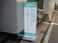 大橋クリニック