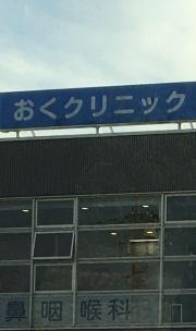 おくクリニック