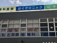 おくクリニック