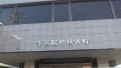 玉名脳神経外科医院