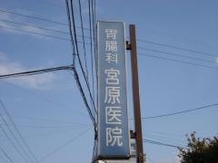 宮原医院