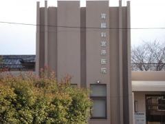 宮原医院