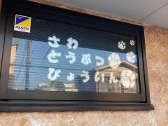 佐波動物病院