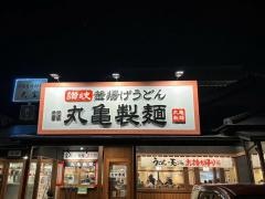 丸亀製麺　柳津店