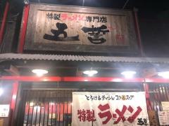 ラーメン五誓