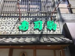 寿司駒