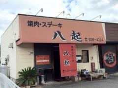 焼肉八起
