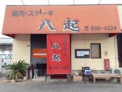 焼肉八起