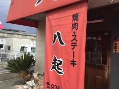 焼肉八起