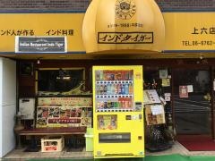 インドタイガー上六店