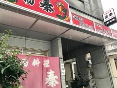 瑞秦