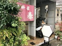 瑞秦