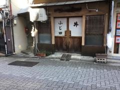 ふじ田