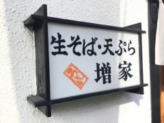 増家そば店