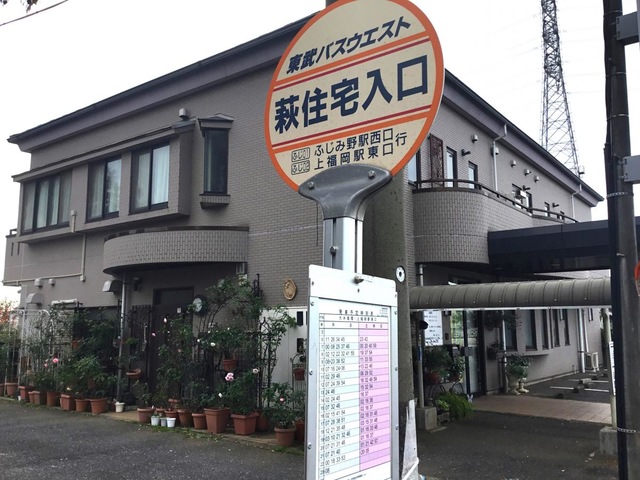 東武バス「萩住宅入口」バス停留所／ホームメイト