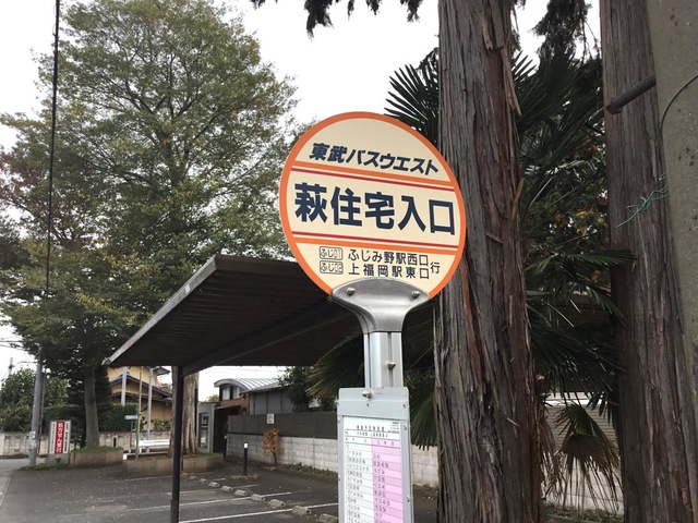 東武バス「萩住宅入口」バス停留所／ホームメイト