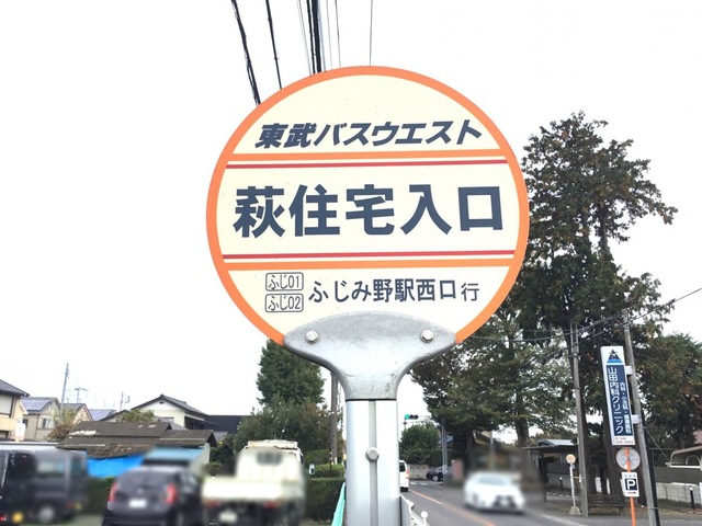 東武バス停留所 東武バス「萩住宅入口」バス停留所／ホームメイト