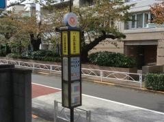 「水道局目黒営業所前」バス停留所
