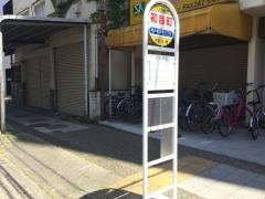 「初音町」バス停留所