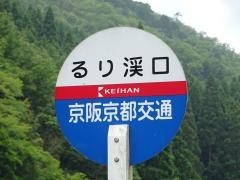 「るり渓口」バス停留所