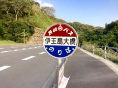 「伊王島大橋」バス停留所