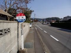 「山角」バス停留所