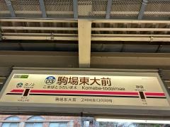 駒場東大前駅
