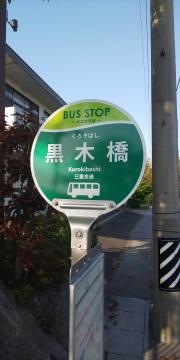 「黒木橋」バス停留所