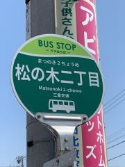 「松の木２」バス停留所
