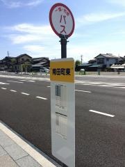「南田町東」バス停留所