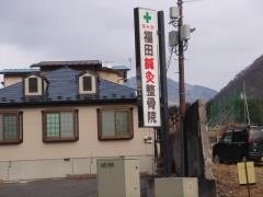 福田整骨院